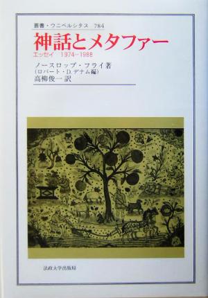 神話とメタファーエッセイ 1974-1988叢書・ウニベルシタス784