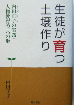 生徒が育つ土壌作り 内田正子の実践・人権教育の一つの形