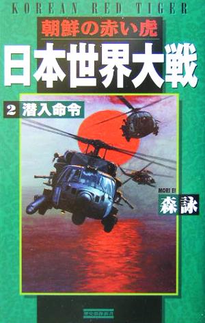 日本世界大戦 朝鮮の赤い虎(2)潜入命令歴史群像新書