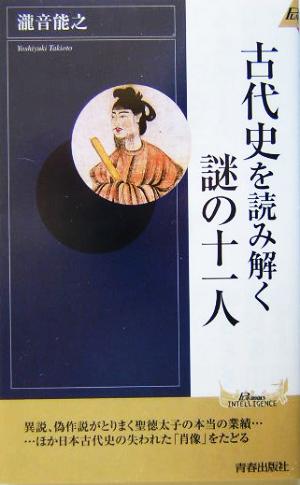 古代史を読み解く謎の十一人 青春新書INTELLIGENCE