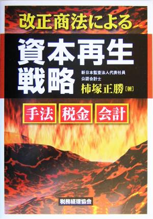 改正商法による資本再生戦略 手法・税金・会計