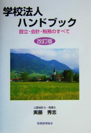 学校法人ハンドブック 設立・会計・税務のすべて