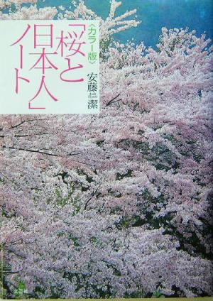 カラー版「桜と日本人」ノートカラー版