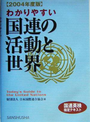 わかりやすい国連の活動と世界(2004年度版)