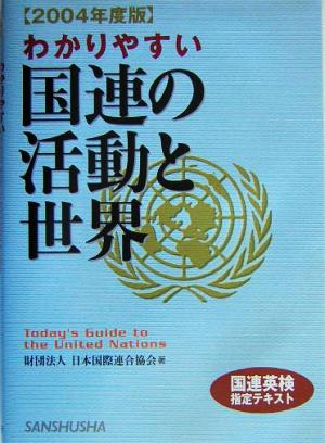 わかりやすい国連の活動と世界(2004年度版) 中古本・書籍 | ブックオフ