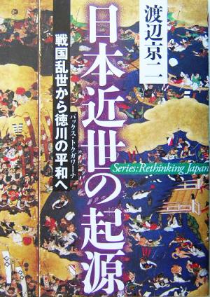 日本近世の起源戦国乱世から徳川の平和へ叢書日本再考