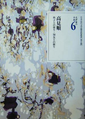 文学者の手紙(6) 秋子との便り・知友との便り-高見順 日本近代文学館資料叢書 第2期文学者の手紙6