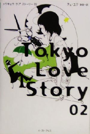 Tokyo Love Story(02)