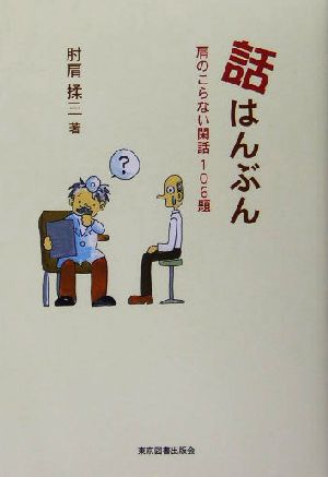 話はんぶん 肩のこらない閑話106題