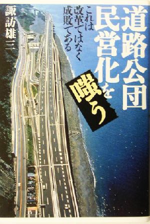 道路公団民営化を嗤う これは改革でなく成敗である