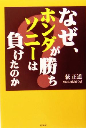 なぜ、ホンダが勝ち、ソニーは負けたのか？