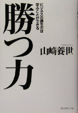 勝つ力 ビジネスの勝ち方は学ぶことができる