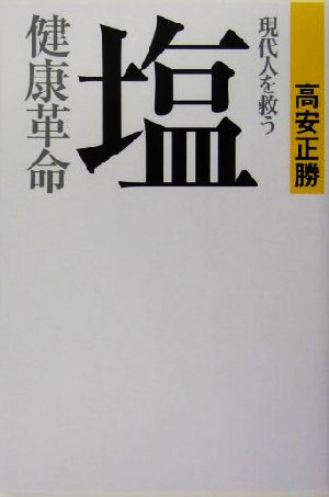 現代人を救う塩健康革命