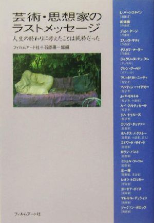 芸術・思想家のラストメッセージ 人生の終わりに考えたことは純粋だった