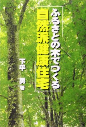 ふるさとの木でつくる自然派健康住宅