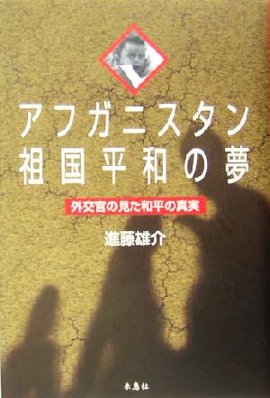アフガニスタン祖国平和の夢 外交官の見た和平の真実