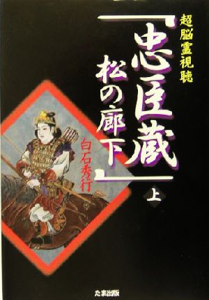 超脳霊視聴「忠臣蔵松の廊下」(上)