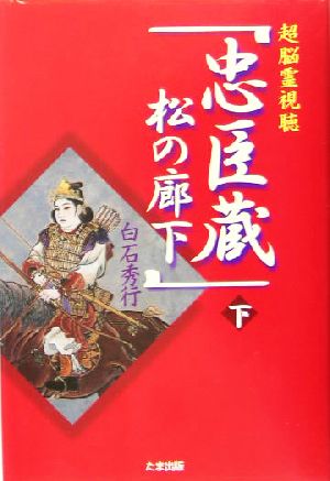 超脳霊視聴「忠臣蔵松の廊下」(下)