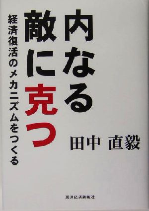 内なる敵に克つ経済復活のメカニズムをつくる