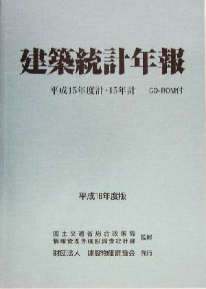 建築統計年報(平成16年度版) 平成15年度計・15年計