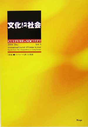 文化と社会(第5号) 特集 ジンメルへの新たな視座