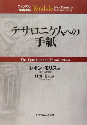 テサロニケ人への手紙 ティンデル聖書注解