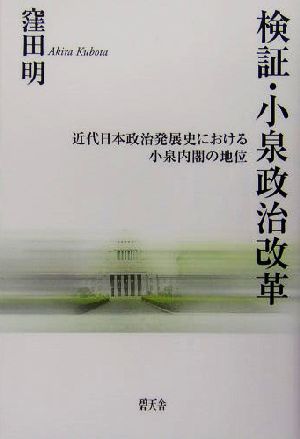 検証・小泉政治改革 近代日本政治発展史における小泉内閣の地位