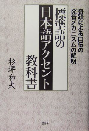 標準語の日本語アクセント教科書 奇蹟による口伝の発音メカニズムの解明