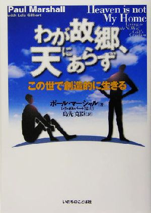 わが故郷、天にあらず この世で創造的に生きる