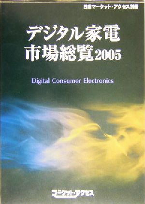 デジタル家電市場総覧(2005) 日経マーケット・アクセス別冊