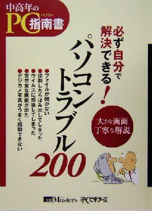 必ず自分で解決できる！パソコントラブル200 中高年のためのPC指南書