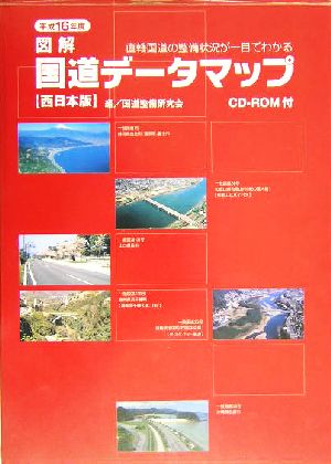 『図解』国道データマップ 西日本版(平成16年度) 直轄国道の整備状況が一目でわかる