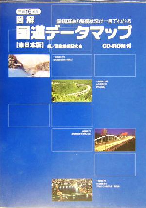 『図解』国道データマップ 東日本版(平成16年度) 直轄国道の整備状況が一目でわかる