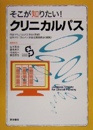 そこが知りたい！クリニカルパス