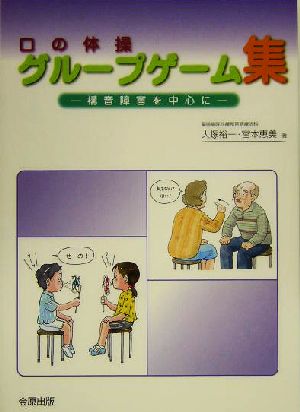 口の体操 グループゲーム集構音障害を中心に