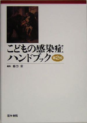 こどもの感染症ハンドブック