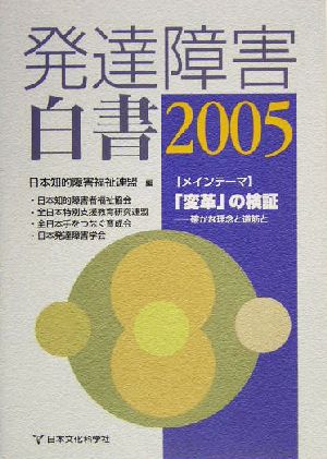 発達障害白書(2005) 確かな理念と道筋と-メインテーマ 「変革」の検証