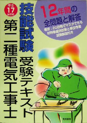 第二種電気工事士技能試験受験テキスト(平成17年度版)