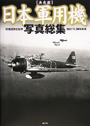 決定版 日本軍用機写真総集 決定版