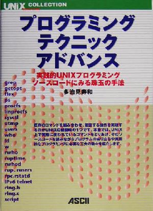 プログラミングテクニックアドバンス 実践的UNIXプログラミングソースコードにみる珠玉の手法 UNIX MAGAZINE COLLECTION