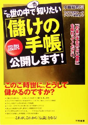 図説 この世の中で一番知りたい「儲けの手帳」公開します！