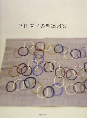 下田直子の刺繍図案