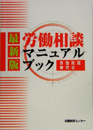 最新版 労働相談マニュアルブック