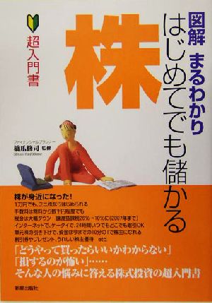 図解まるわかり はじめてでも儲かる株