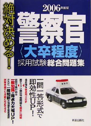 絶対決める！警察官大卒程度採用試験総合問題集(2006年度版)