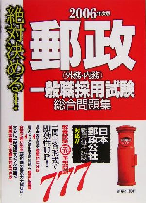 絶対決める！郵政外務・内務一般職採用試験総合問題集(2006年度版)