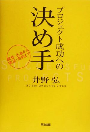 プロジェクト成功への決め手 構想・企画から商談・契約まで