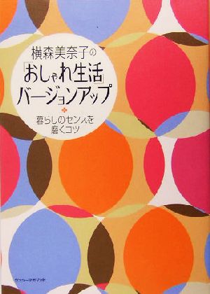 横森美奈子の「おしゃれ生活」バージョンアップ 暮らしのセンスを磨くコツ