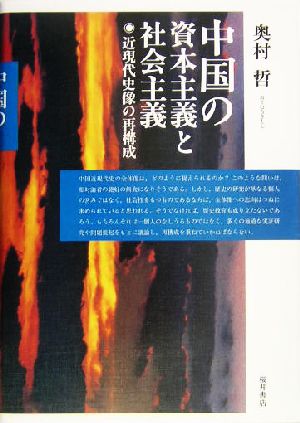 中国の資本主義と社会主義 近現代史像の再構成