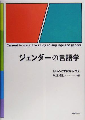 ジェンダーの言語学